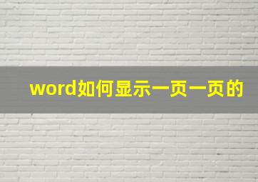 word如何显示一页一页的