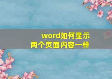 word如何显示两个页面内容一样