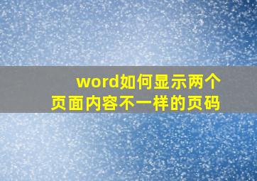 word如何显示两个页面内容不一样的页码