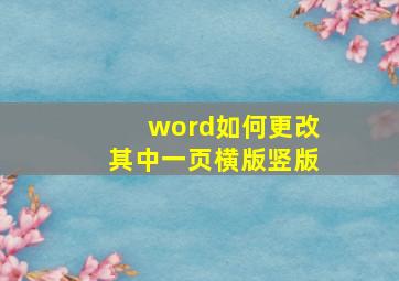 word如何更改其中一页横版竖版