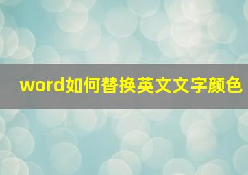 word如何替换英文文字颜色