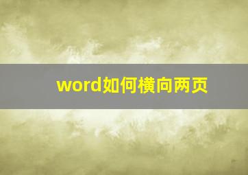 word如何横向两页