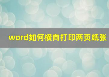 word如何横向打印两页纸张