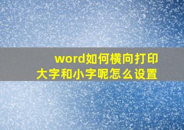 word如何横向打印大字和小字呢怎么设置