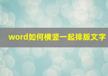 word如何横竖一起排版文字