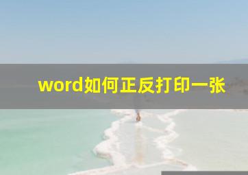 word如何正反打印一张