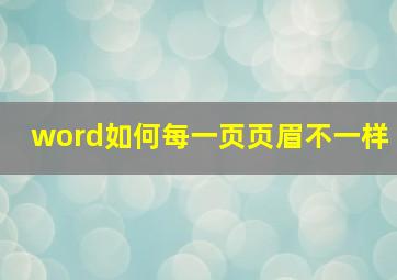 word如何每一页页眉不一样