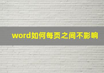 word如何每页之间不影响