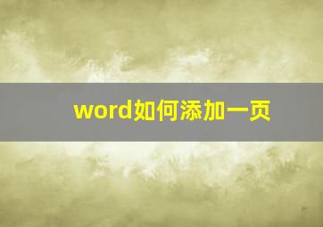 word如何添加一页