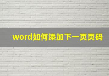 word如何添加下一页页码