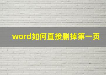 word如何直接删掉第一页