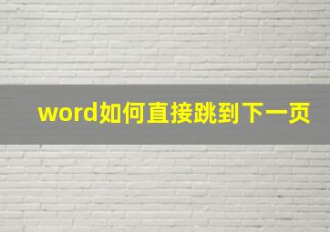 word如何直接跳到下一页