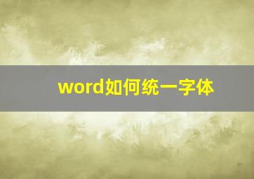 word如何统一字体