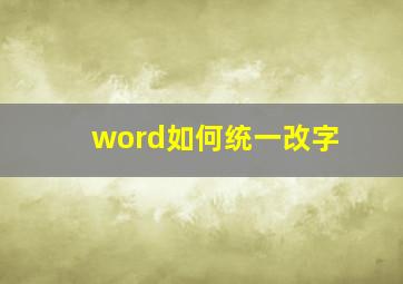 word如何统一改字