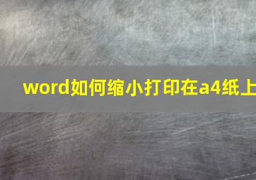 word如何缩小打印在a4纸上