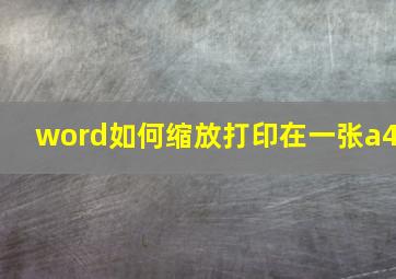 word如何缩放打印在一张a4