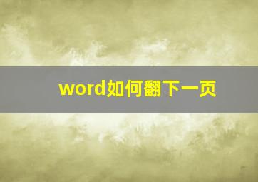 word如何翻下一页