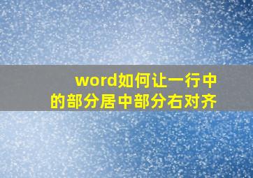 word如何让一行中的部分居中部分右对齐