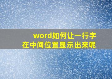 word如何让一行字在中间位置显示出来呢