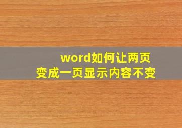 word如何让两页变成一页显示内容不变