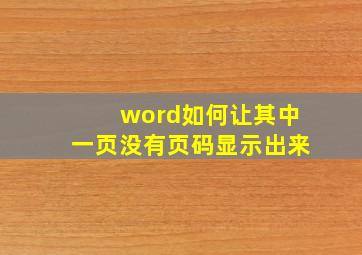 word如何让其中一页没有页码显示出来