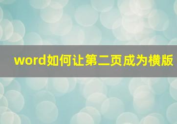 word如何让第二页成为横版