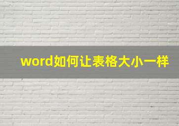 word如何让表格大小一样