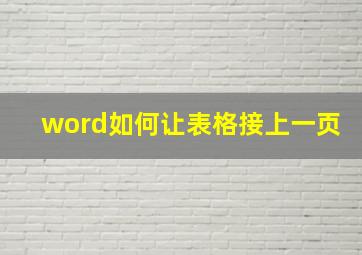 word如何让表格接上一页