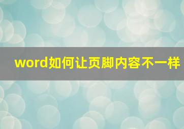 word如何让页脚内容不一样