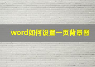 word如何设置一页背景图