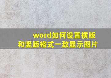 word如何设置横版和竖版格式一致显示图片