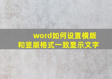 word如何设置横版和竖版格式一致显示文字