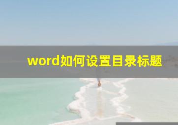 word如何设置目录标题