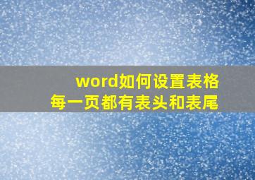 word如何设置表格每一页都有表头和表尾