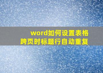 word如何设置表格跨页时标题行自动重复