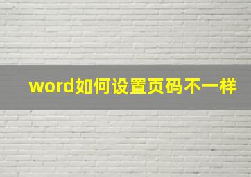 word如何设置页码不一样