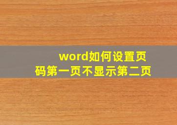 word如何设置页码第一页不显示第二页