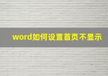 word如何设置首页不显示