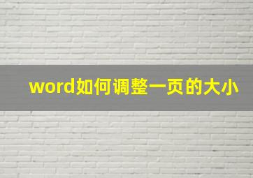 word如何调整一页的大小