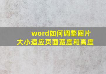 word如何调整图片大小适应页面宽度和高度