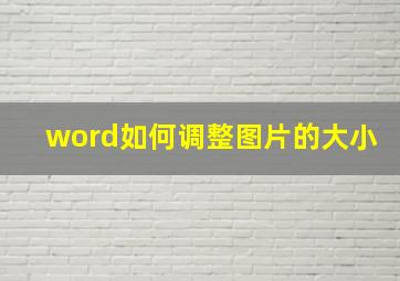 word如何调整图片的大小