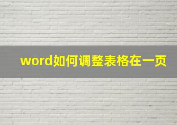 word如何调整表格在一页