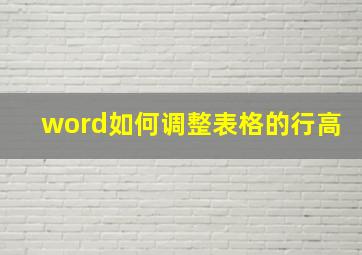 word如何调整表格的行高