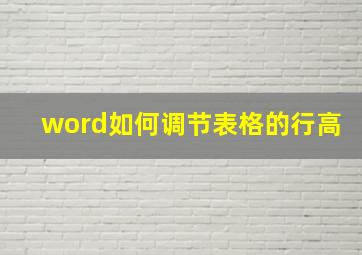 word如何调节表格的行高