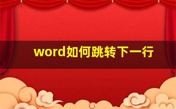 word如何跳转下一行