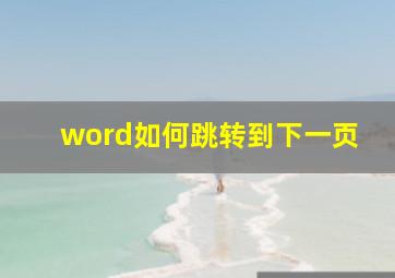 word如何跳转到下一页