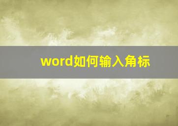 word如何输入角标