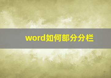 word如何部分分栏