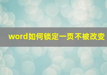 word如何锁定一页不被改变