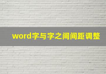 word字与字之间间距调整